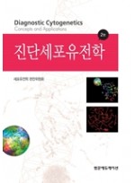 진단세포유전학(2판)-Diagnostic Cytogenetics
