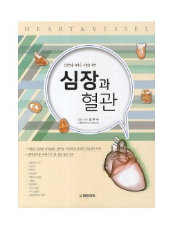 심장학을 배우는 사람을 위한 심장과 혈관  
