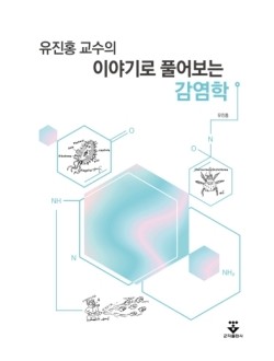 유진홍 교수의 이야기로 풀어보는 감염학