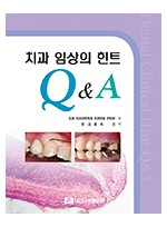치과 임상의 힌트 Q&A 