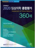 임상의학 종합평가 360제. 1(2020) 