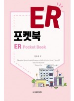 ER포켓북: 응급 매뉴얼 