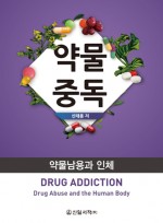 약물중독 (약물남용과 인체)