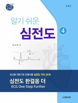 알기쉬운 심전도-④심전도 한걸음 더(당신을 전문가로 만들어줄 심전도 지식 35개) 2판