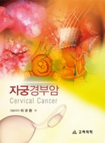 자궁경부암:Cervical Cancer 