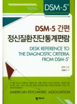 DSM-5 정신질환의 진단 및 통계 편람
