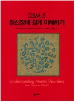 DSM-5 정신장애 쉽게 이해하기