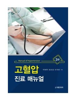 고혈압 진료 매뉴얼, 3판