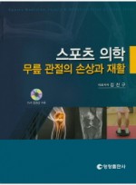 스포츠 의학: 무릎 관절의 손상과 재활 CD2장포함
