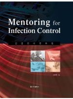 감염관리 멘토링 (Mentoring for infection Control)