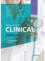 일차진료 Clinical Manual (일차진료 클리니컬 매뉴얼)