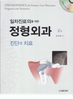 일차진료의를 위한 정형외과 - 진단과 치료, 2판 (DVD포함)