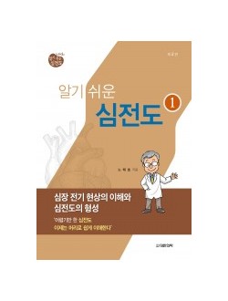 노태호의 알기쉬운 심전도 - ①심장 전기 현상의 이해와 심전도의 형성(2판)