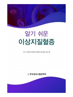 알기 쉬운 이상지질혈증