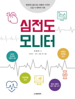심전도 모니터 (이영주)