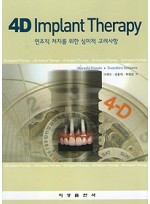 4D Implant Therapy - 연조직 처치를 위한 심미적 고려사항