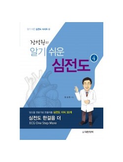 장성원의 알기쉬운 심전도-④심전도 한걸음 더(당신을 전문가로 만들어줄 심전도 지식 30개)