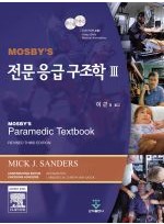 Mosby 전문응급구조학 3 (DVD포함)