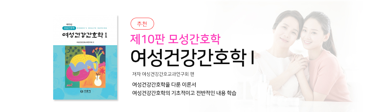 여성건강간호학 I - 제10판 모성간호학