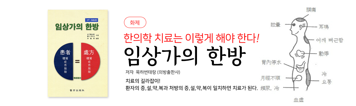 임상가의 한방