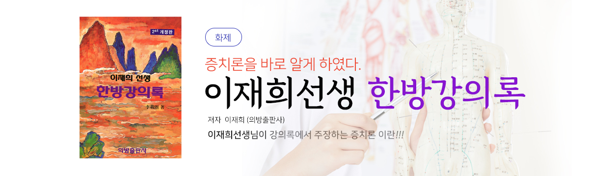 이재희선생 한방강의록 (한방강화) 