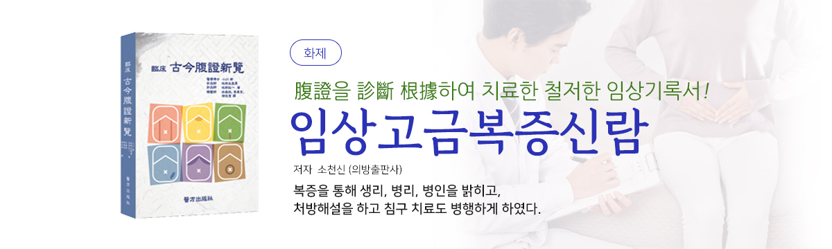 임상고금복증신람