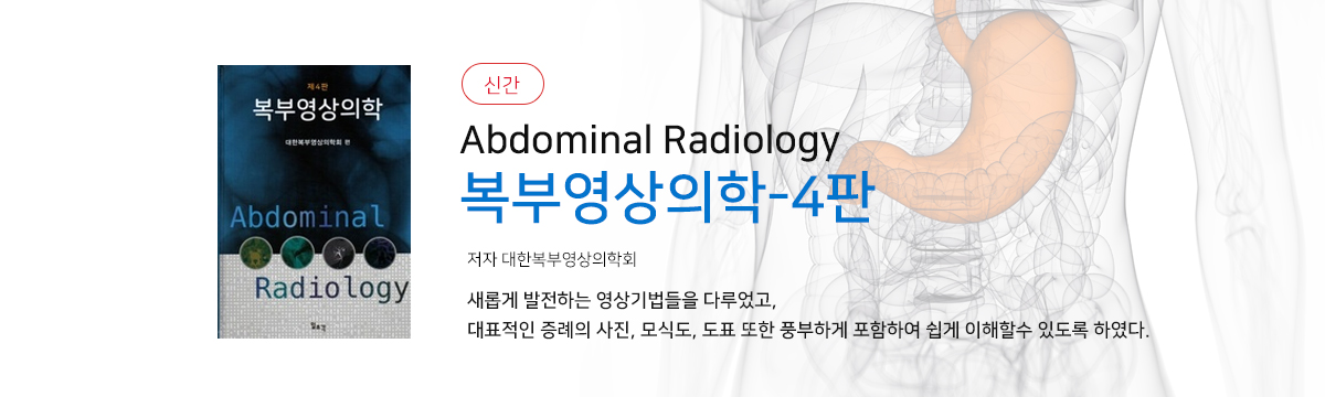 복부영상의학-4판