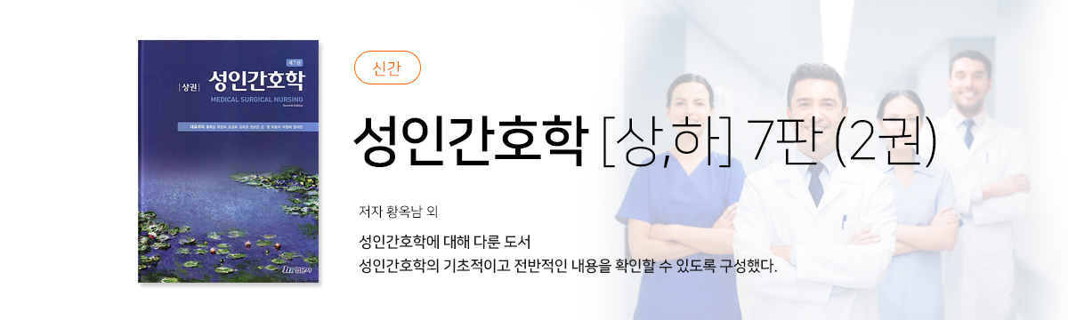 성인간호학 [상,하] 7판 (2권)