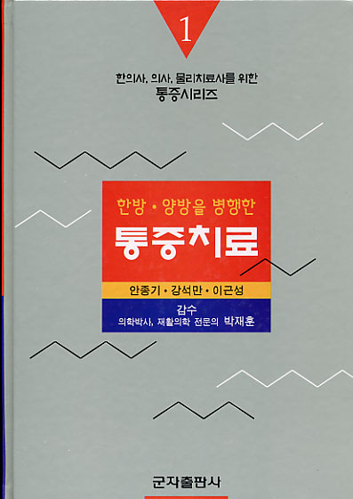 한방양방을 병행한 통증치료