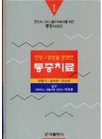 한방양방을 병행한 통증치료