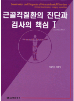 근골격질환의 진단과 검사의 핵심[전2권]