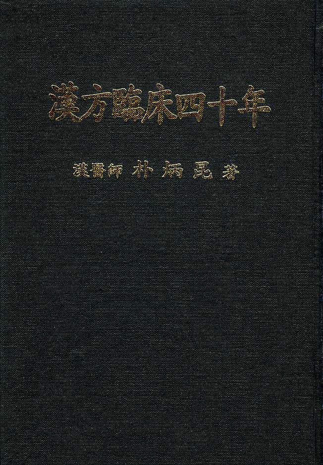 한방임상40년(漢方臨床四十年)