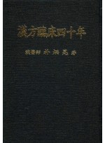 한방임상40년(漢方臨床四十年)