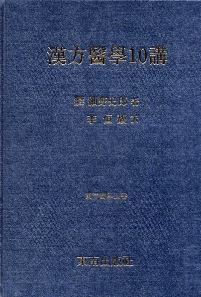 한방의학10강(漢方醫學十講)