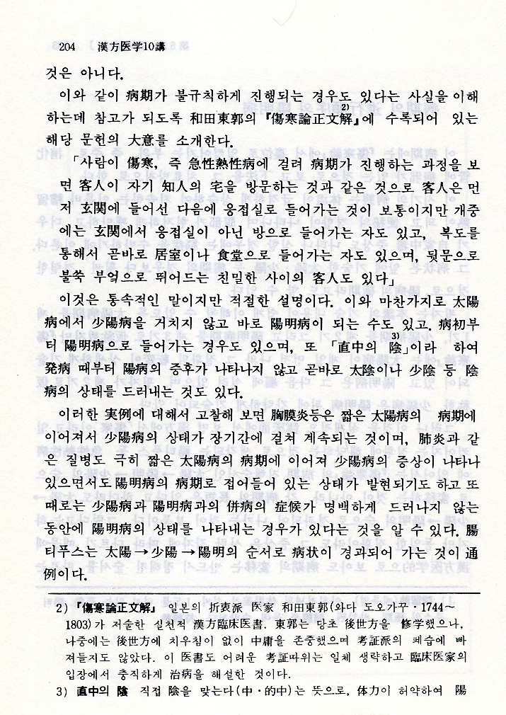 한방의학10강(漢方醫學十講)