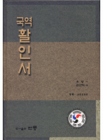 활인서(活人書)