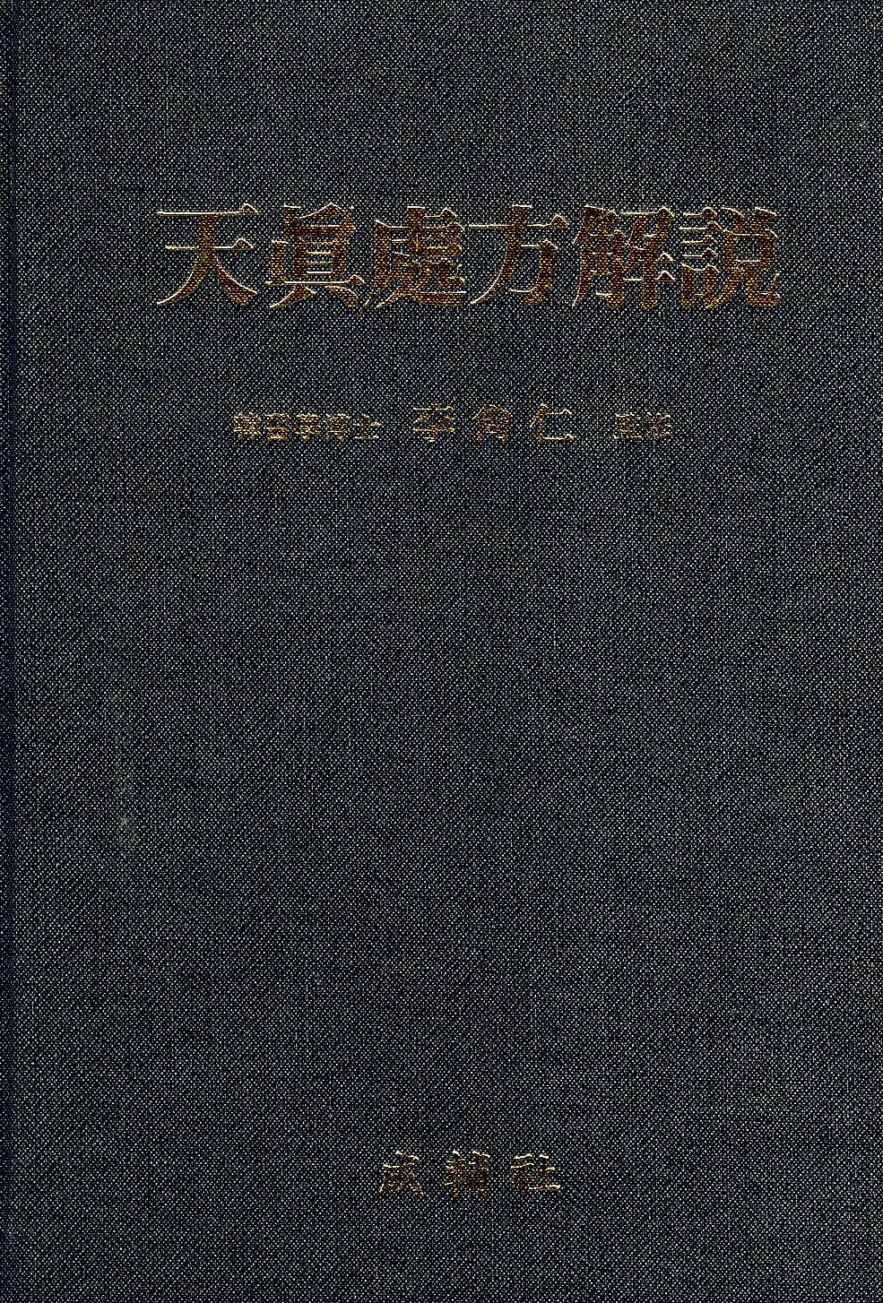 천진처방해설(天眞處方解說)