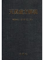 천진처방해설(天眞處方解說)
