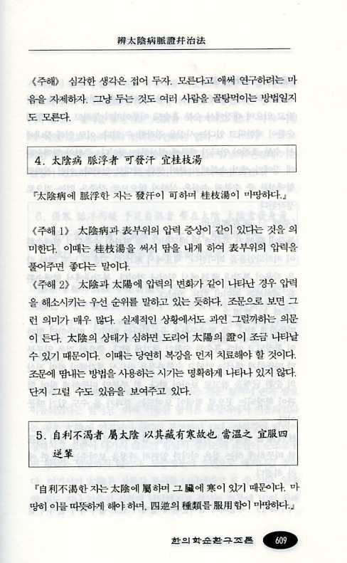 한의학 순환구조론