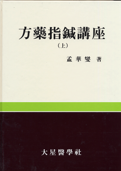 방약지침강좌(方藥指鍼講座)전2권