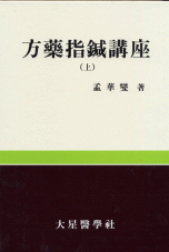 방약지침강좌(方藥指鍼講座)전2권