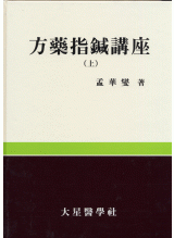 방약지침강좌(方藥指鍼講座)전2권