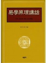 역학원리강화(易學原理講話)