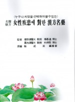 여성질환에대한한방명약 (제본도서)