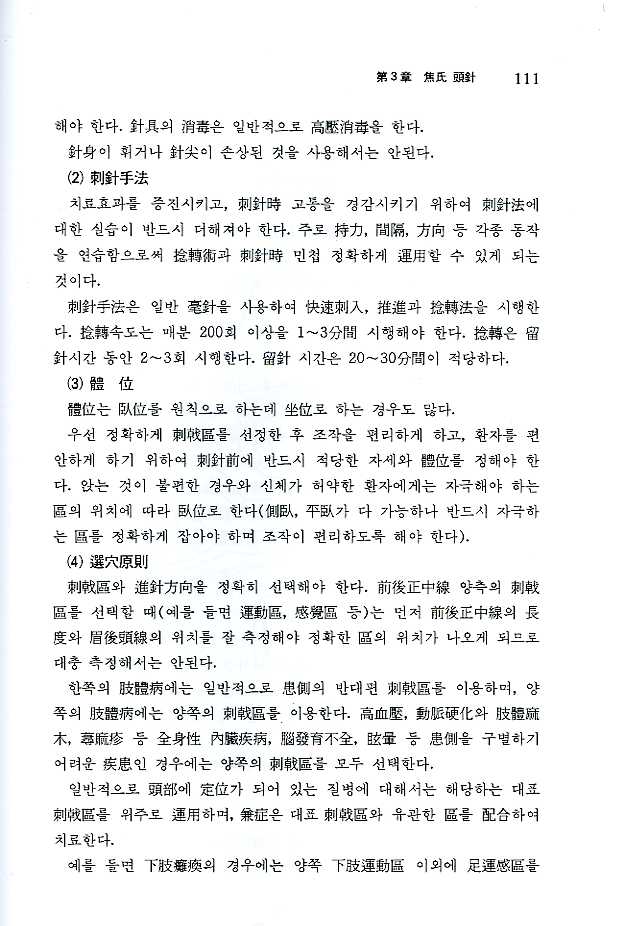 두침학(頭針學)