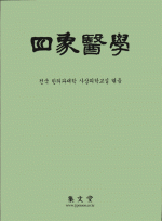 사상의학(四象醫學)