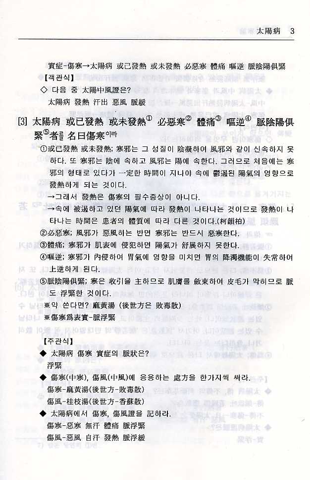 국시상한론[國試傷寒論]