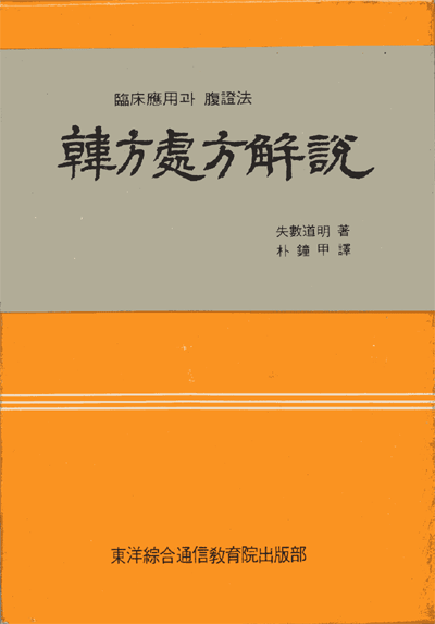 한방처방해설[韓方處方解說]