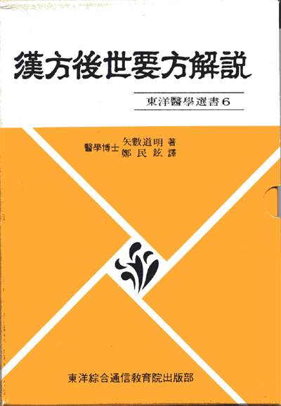 한방후세요방해설[韓方後世要方解說]