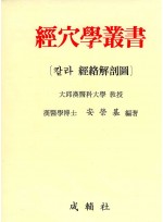 경혈학총서 [經穴學叢書] 경혈해부도